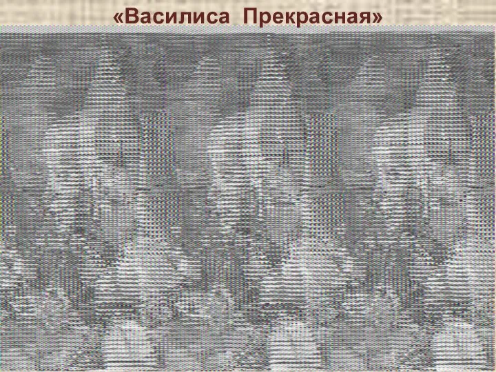 «Василиса Прекрасная»