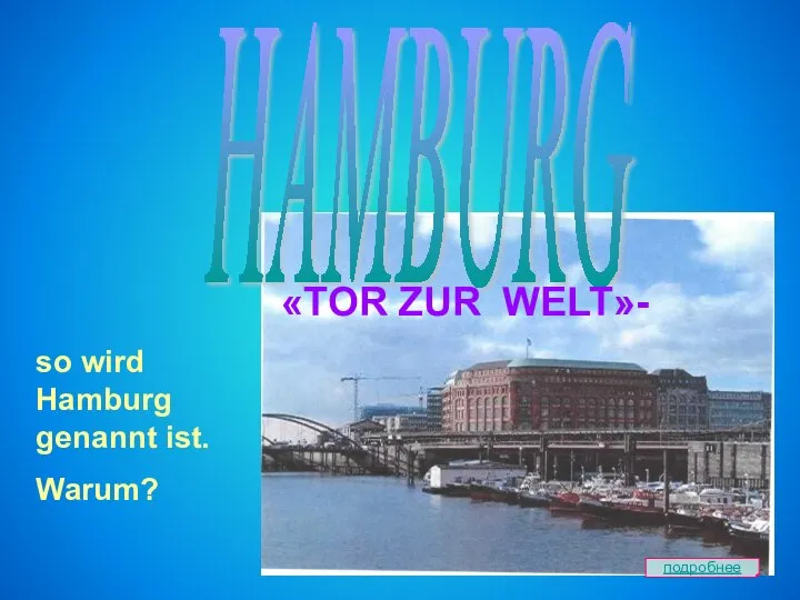 HAMBURG so wird Hamburg genannt ist. Warum? «TOR ZUR WELT»- подробнее