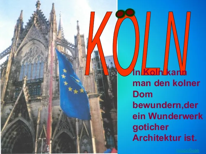 KOLN In Koln kann man den kolner Dom bewundern,der ein Wunderwerk goticher Architektur ist. подробнее