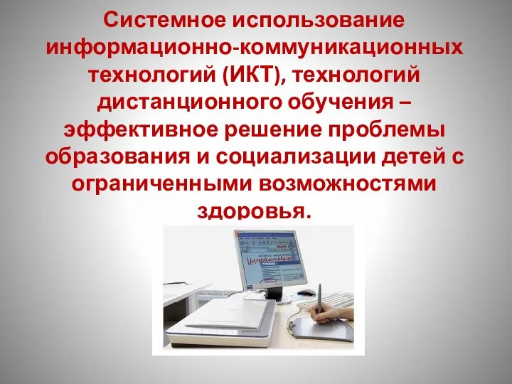 Системное использование информационно-коммуникационных технологий (ИКТ), технологий дистанционного обучения – эффективное решение