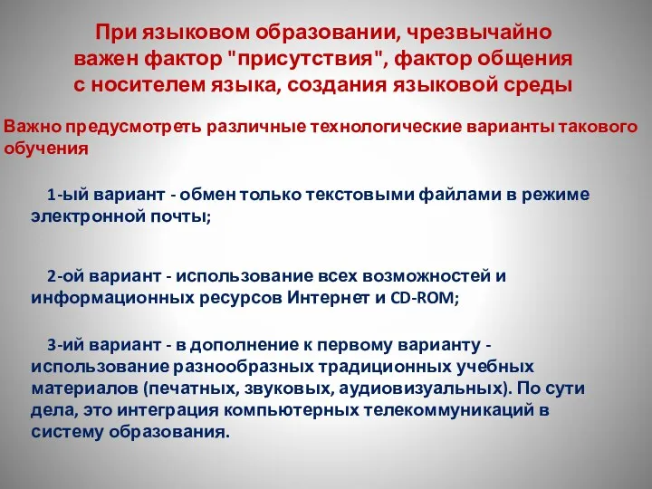 При языковом образовании, чрезвычайно важен фактор "присутствия", фактор общения с носителем