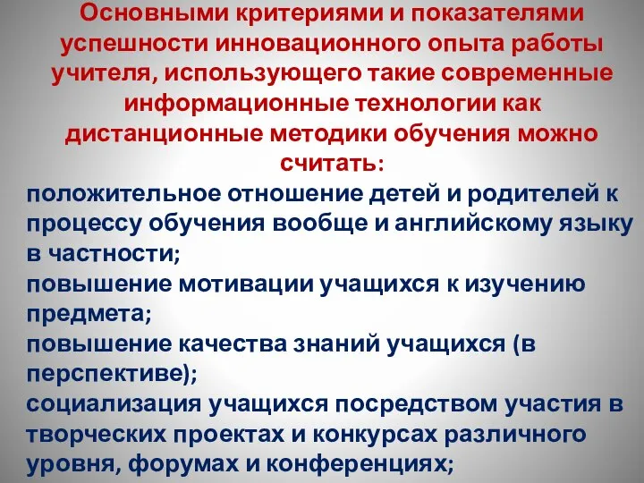 Основными критериями и показателями успешности инновационного опыта работы учителя, использующего такие