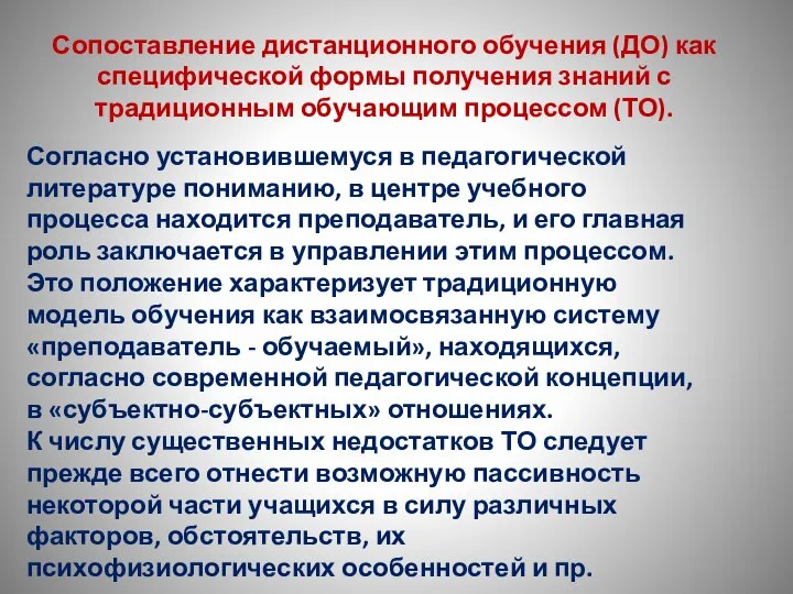 Сопоставление дистанционного обучения (ДО) как специфической формы получения знаний с традиционным