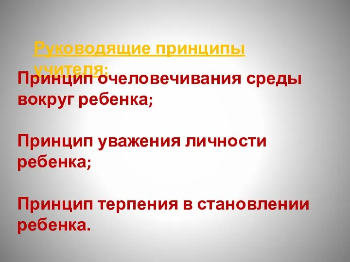 Руководящие принципы учителя: Принцип очеловечивания среды вокруг ребенка; Принцип уважения личности