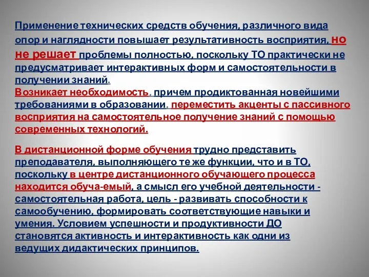 Применение технических средств обучения, различного вида опор и наглядности повышает результативность