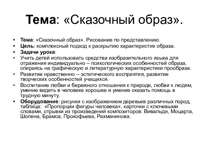 Тема: «Сказочный образ». Тема: «Сказочный образ». Рисование по представлению. Цель: комплексный