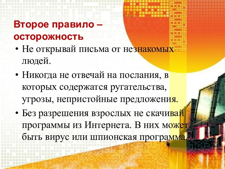 Второе правило – осторожность Не открывай письма от незнакомых людей. Никогда