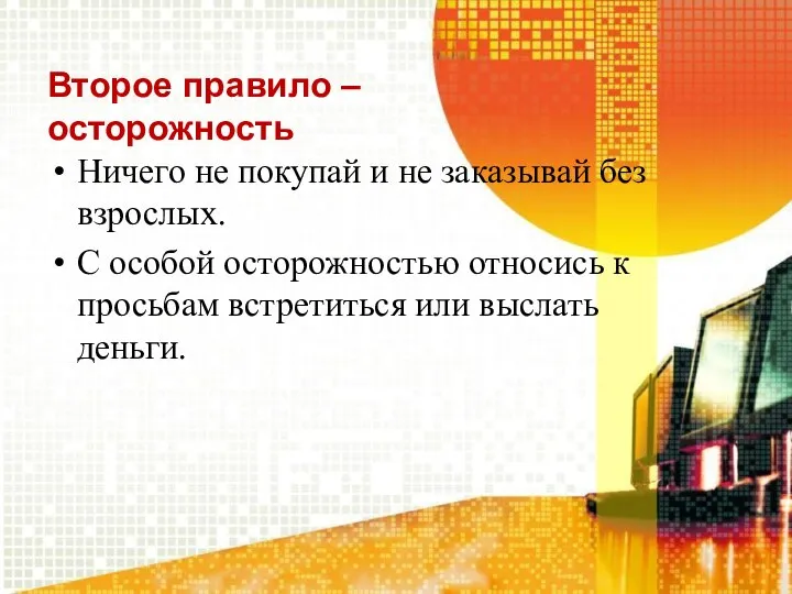 Второе правило – осторожность Ничего не покупай и не заказывай без