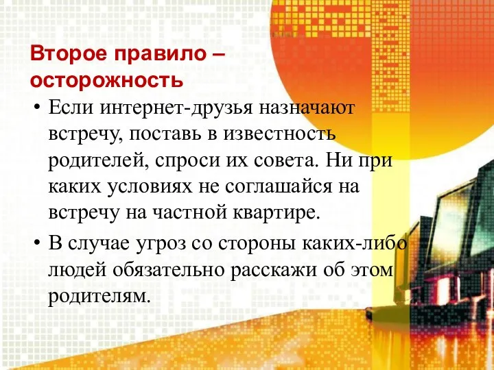 Второе правило – осторожность Если интернет-друзья назначают встречу, поставь в известность