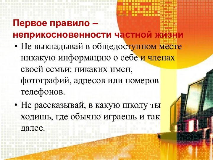 Первое правило – неприкосновенности частной жизни Не выкладывай в общедоступном месте