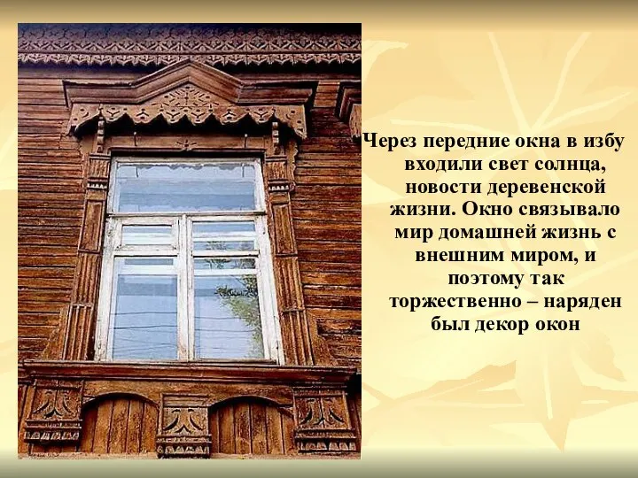 Через передние окна в избу входили свет солнца, новости деревенской жизни.