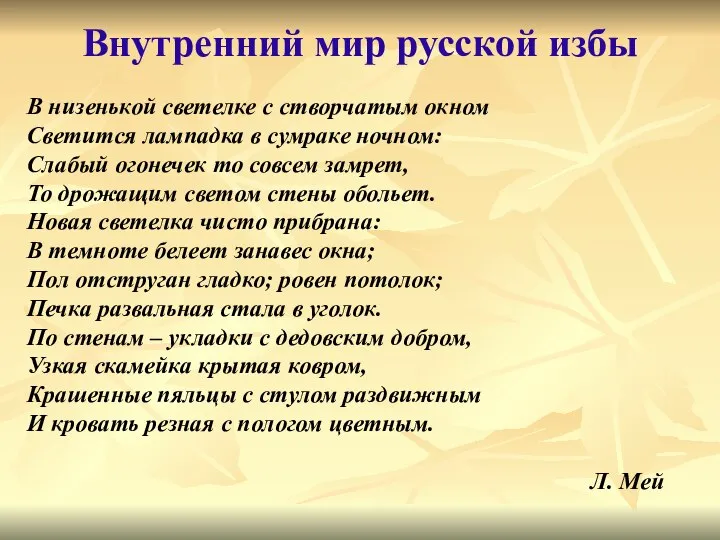 В низенькой светелке с створчатым окном Светится лампадка в сумраке ночном: