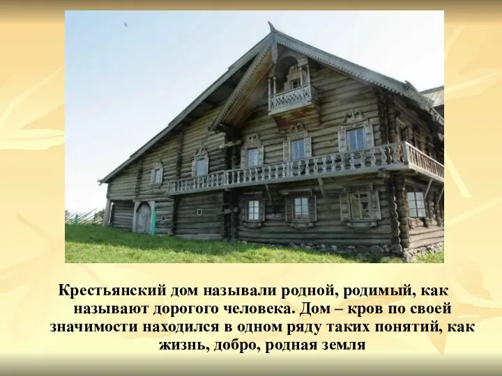 Крестьянский дом называли родной, родимый, как называют дорогого человека. Дом –