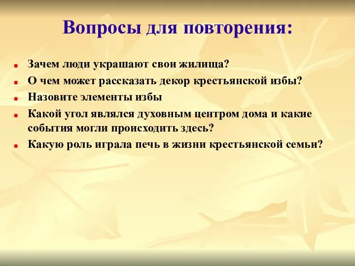 Зачем люди украшают свои жилища? О чем может рассказать декор крестьянской