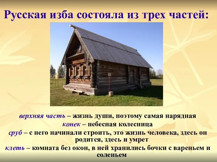 верхняя часть – жизнь души, поэтому самая нарядная конек – небесная