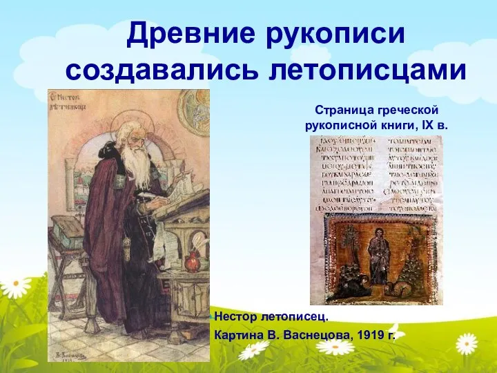 Древние рукописи создавались летописцами Нестор летописец. Картина В. Васнецова, 1919 г.