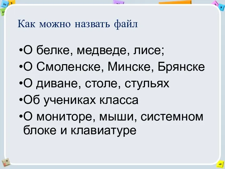 Как можно назвать файл О белке, медведе, лисе; О Смоленске, Минске,