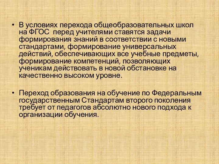 В условиях перехода общеобразовательных школ на ФГОС перед учителями ставятся задачи