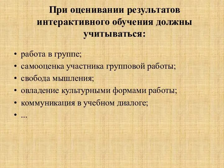 При оценивании результатов интерактивного обучения должны учитываться: работа в группе; самооценка