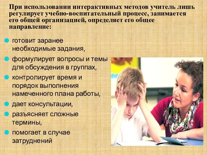 готовит заранее необходимые задания, формулирует вопросы и темы для обсуждения в