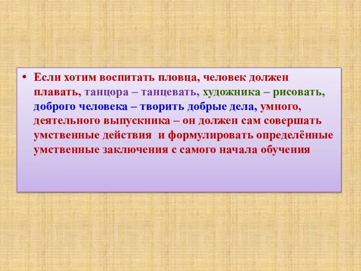 Если хотим воспитать пловца, человек должен плавать, танцора – танцевать, художника