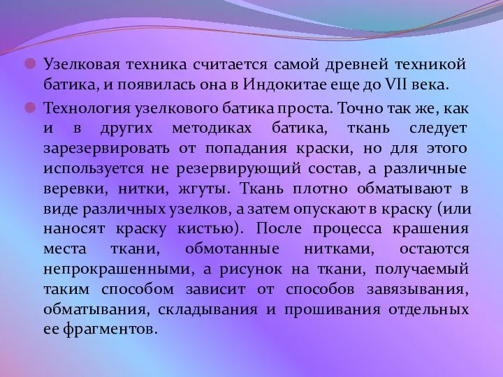 Узелковая техника считается самой древней техникой батика, и появилась она в