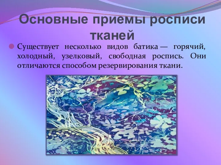 Основные приемы росписи тканей Существует несколько видов батика — горячий, холодный,