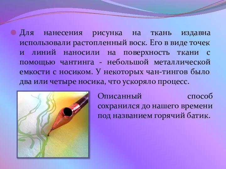 Для нанесения рисунка на ткань издавна использовали растопленный воск. Его в