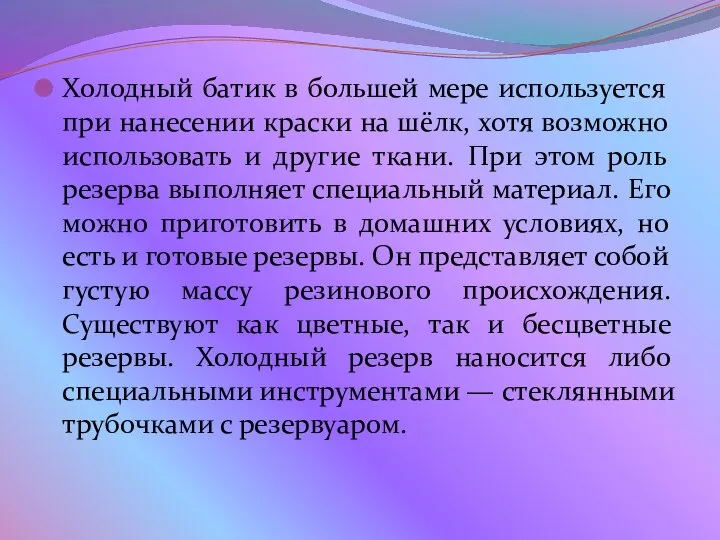 Холодный батик в большей мере используется при нанесении краски на шёлк,