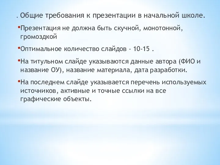 . Общие требования к презентации в начальной школе. Презентация не должна