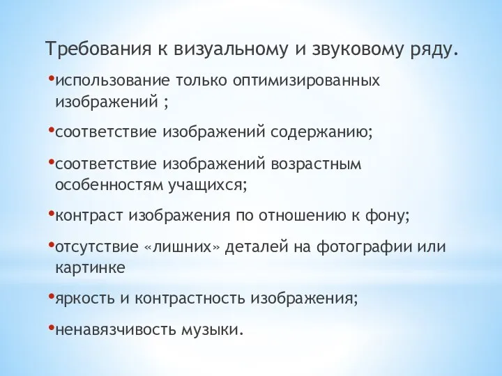 Требования к визуальному и звуковому ряду. использование только оптимизированных изображений ;