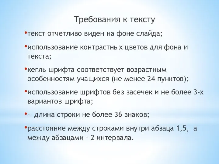 Требования к тексту текст отчетливо виден на фоне слайда; использование контрастных