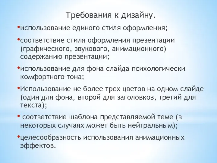 Требования к дизайну. использование единого стиля оформления; соответствие стиля оформления презентации