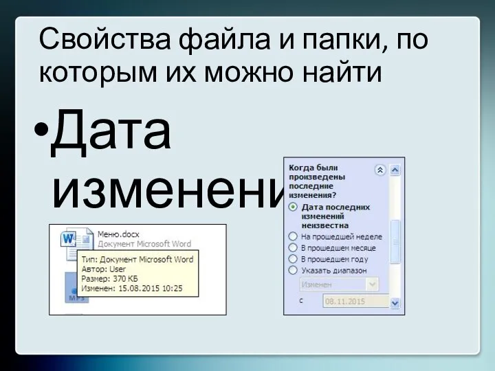 Свойства файла и папки, по которым их можно найти Дата изменения