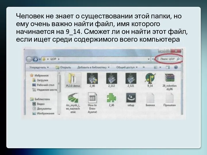 Человек не знает о существовании этой папки, но ему очень важно