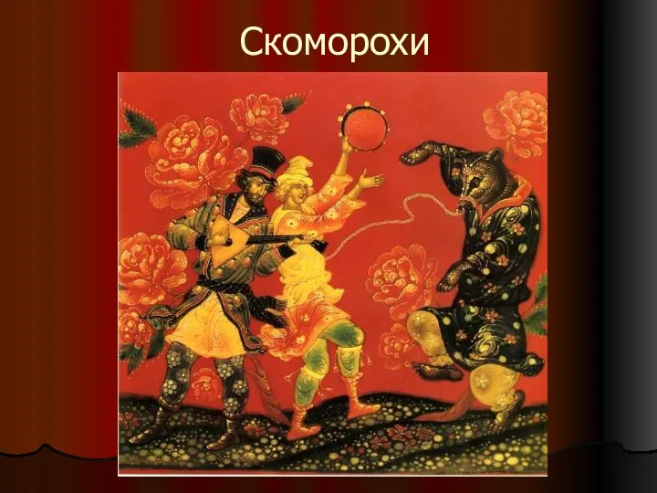 Скоморохи