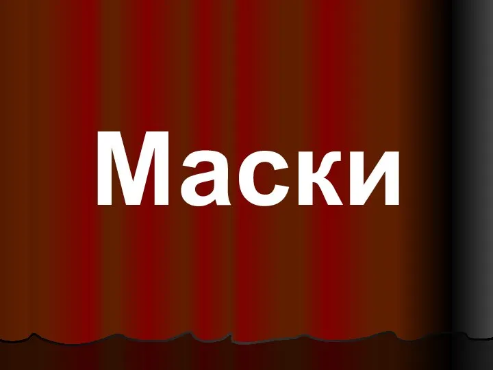 Маски