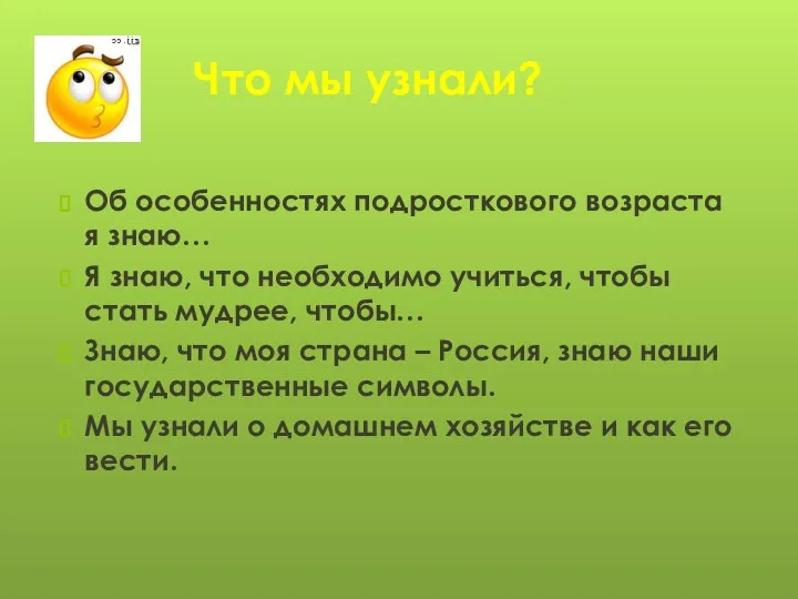 Что мы узнали? Об особенностях подросткового возраста я знаю… Я знаю,