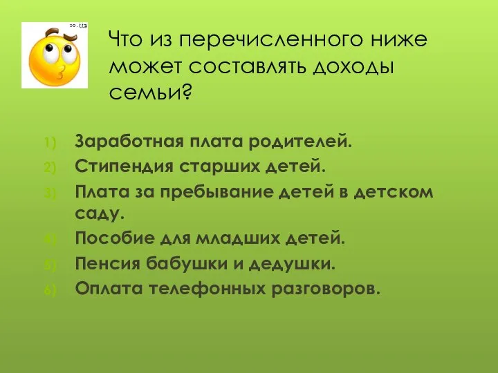 Что из перечисленного ниже может составлять доходы семьи? Заработная плата родителей.