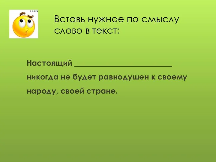 Вставь нужное по смыслу слово в текст: Настоящий _________________________ никогда не