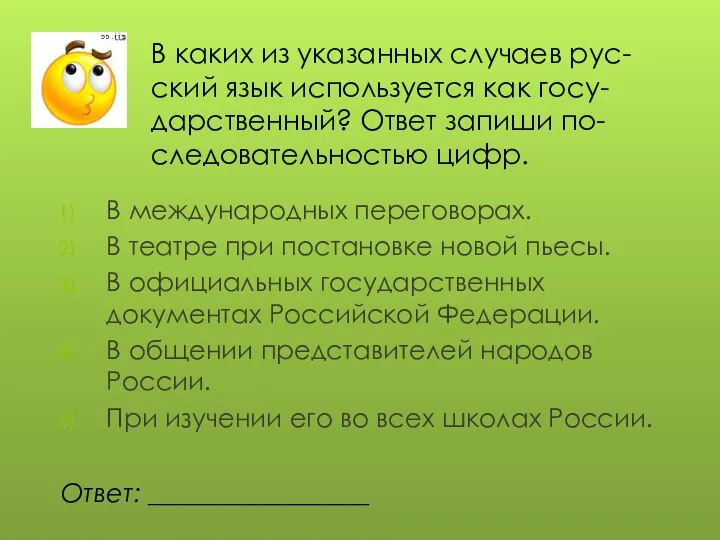 В каких из указанных случаев рус-ский язык используется как госу-дарственный? Ответ