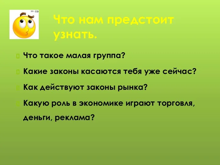 Что нам предстоит узнать. Что такое малая группа? Какие законы касаются