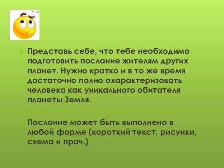 Представь себе, что тебе необходимо подготовить послание жителям других планет. Нужно