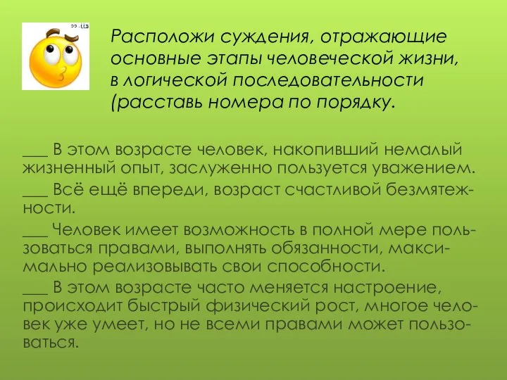 ___ В этом возрасте человек, накопивший немалый жизненный опыт, заслуженно пользуется