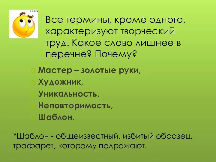 Все термины, кроме одного, характеризуют творческий труд. Какое слово лишнее в