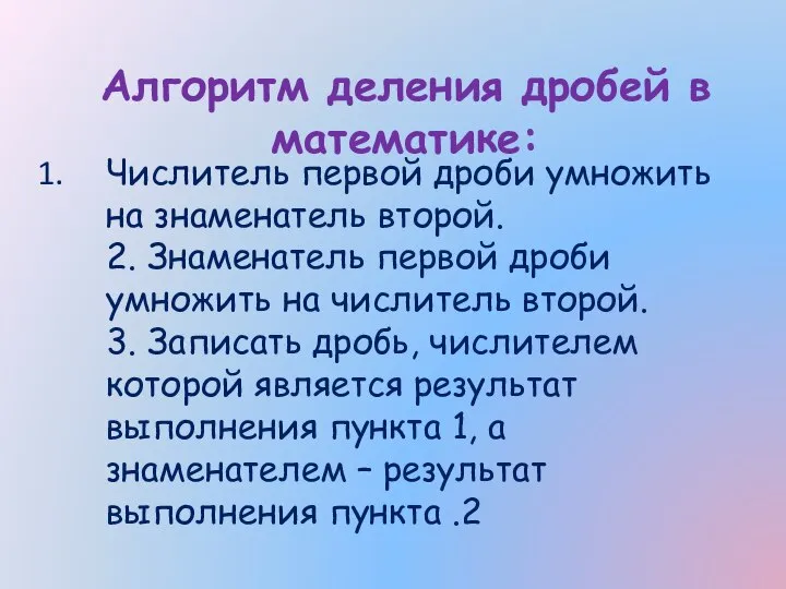 Числитель первой дроби умножить на знаменатель второй. 2. Знаменатель первой дроби