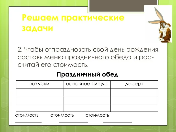 2. Чтобы отпраздновать свой день рождения, составь меню праздничного обеда и