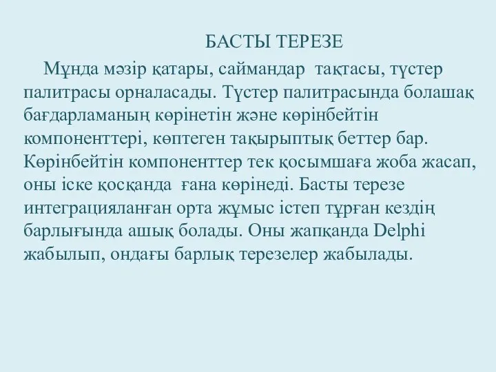 БАСТЫ ТЕРЕЗЕ Мұнда мәзір қатары, саймандар тақтасы, түстер палитрасы орналасады. Түстер