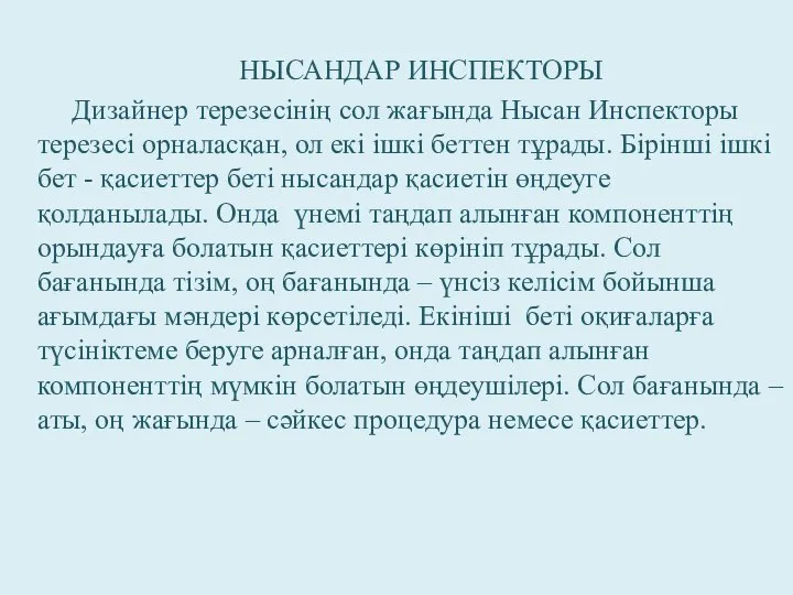 НЫСАНДАР ИНСПЕКТОРЫ Дизайнер терезесінің сол жағында Нысан Инспекторы терезесі орналасқан, ол