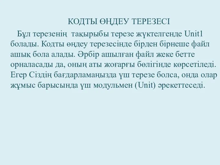 КОДТЫ ӨҢДЕУ ТЕРЕЗЕСІ Бұл терезенің тақырыбы терезе жүктелгенде Unit1 болады. Кодты